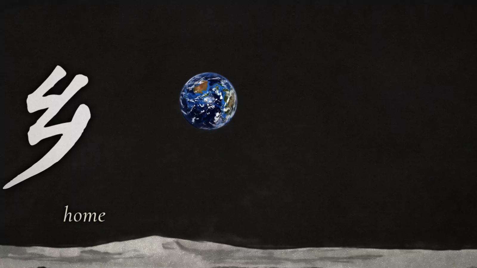 The character 乡 brushed in white on black, beside a small, nearly full Earth over a grey lunar horizon, with the word home beneath.