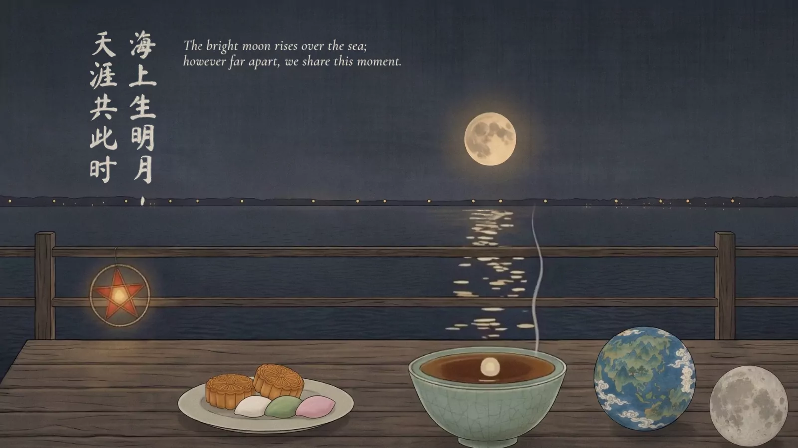 Painted on silk: a full moon over a dark sea seen from a wooden dock, its light a broken path on the water; on the table, mooncakes, a bowl of tea with the moon reflected in it, and small models of the Earth and the Moon. Brushed in two columns: 海上生明月，天涯共此时.